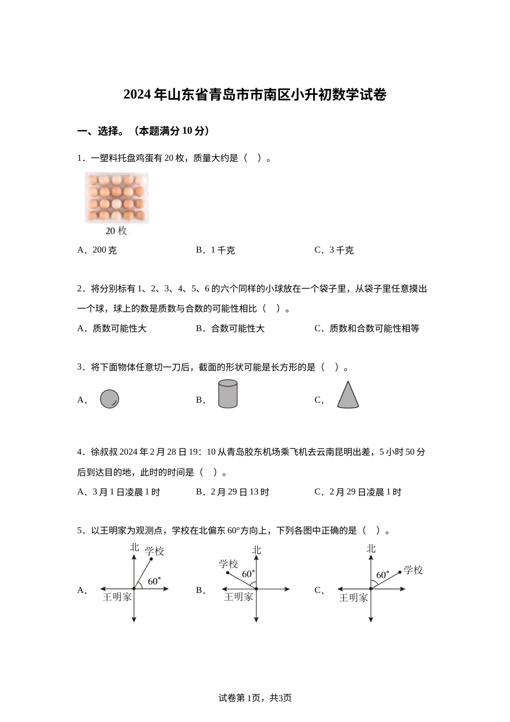山东省青岛市市南区2024年青岛版小升初考试数学试卷 第1页预览