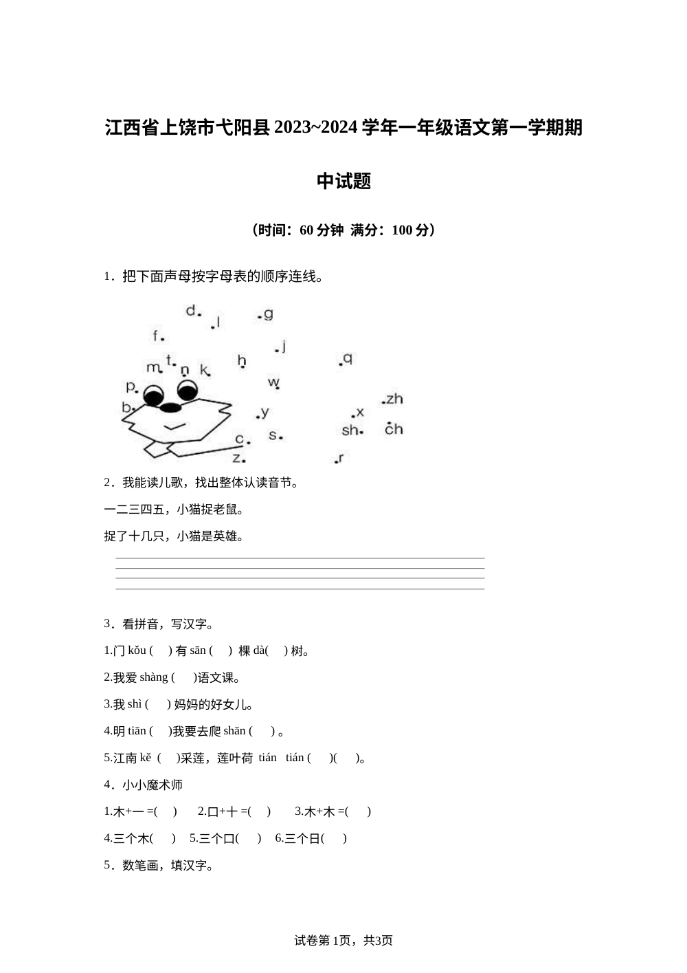 2023-2024学年江西省上饶市弋阳县统编版一年级上册期中考试语文试卷 第1页预览