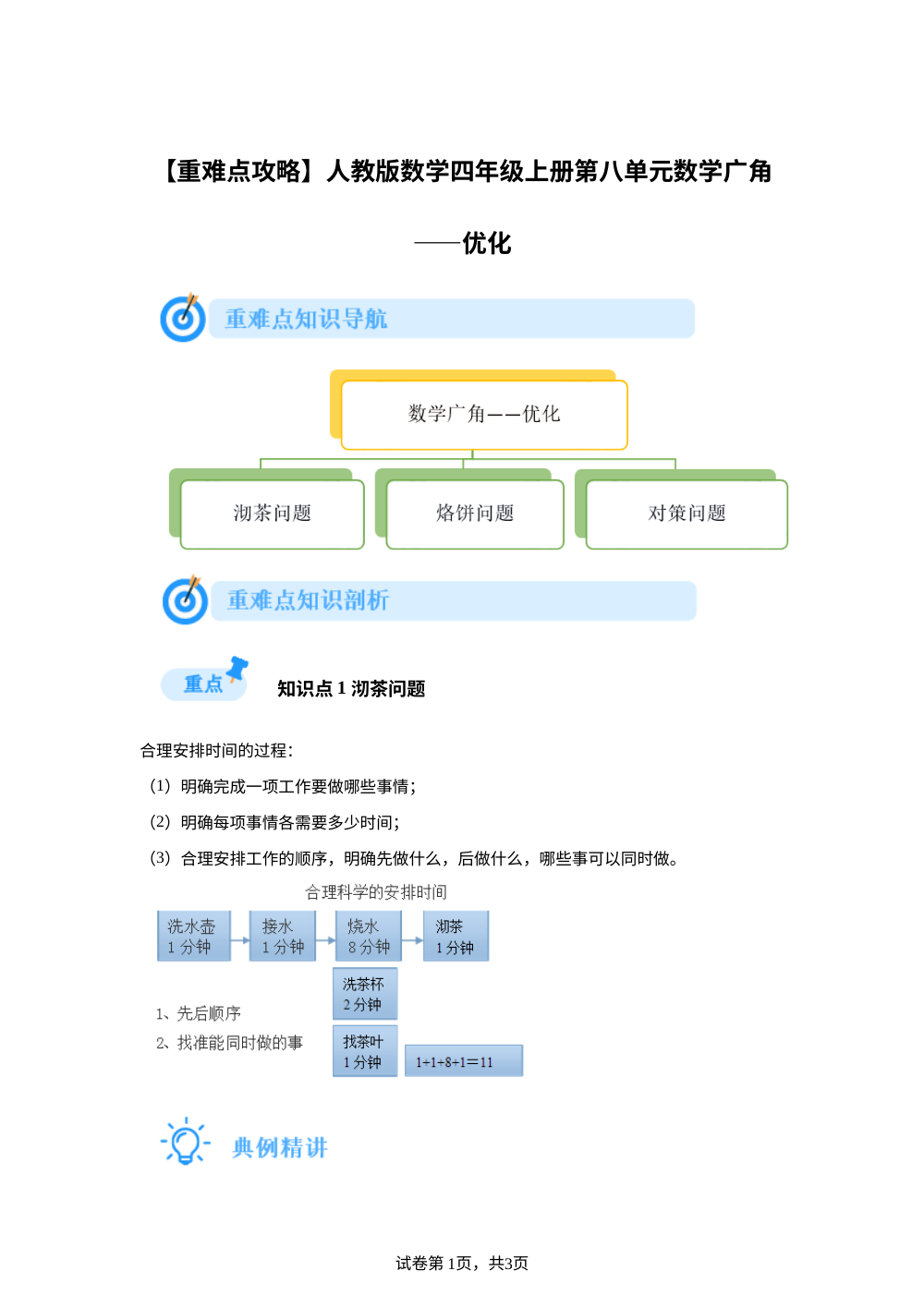 人教版数学四年级上册第八单元数学广角&mdash;&mdash;优化【重难点攻略】 第1页预览