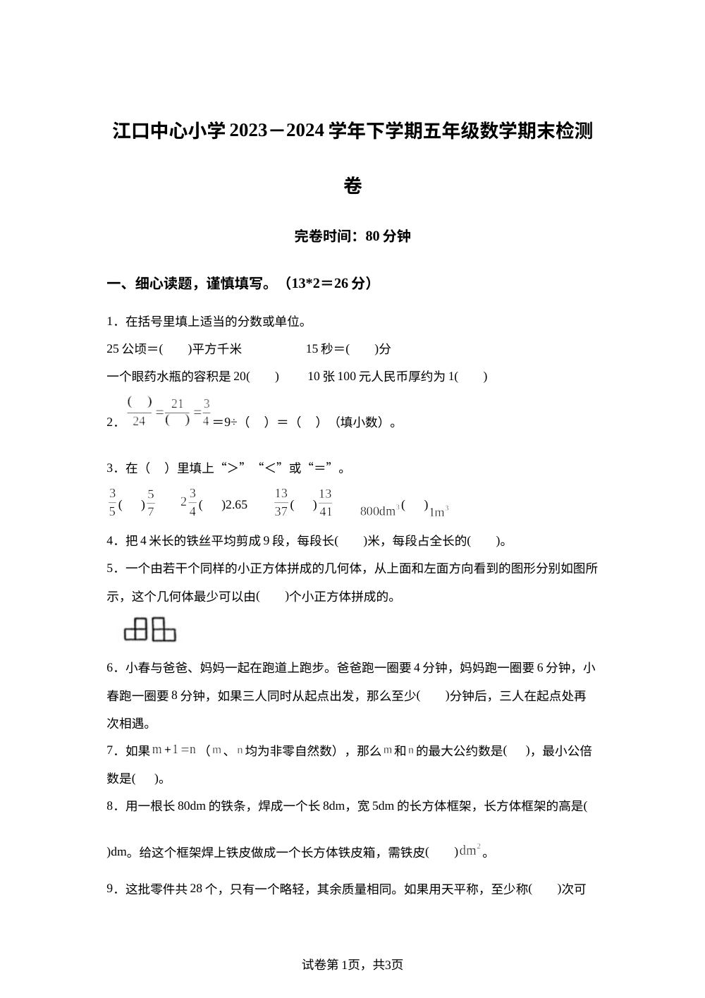 2023-2024学年福建省莆田市涵江区江口中心小学人教版五年级下册期末测试数学试卷 第1页预览