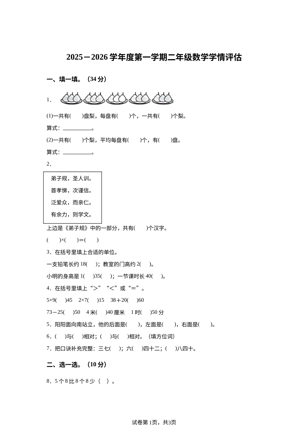 2025-2026学年甘肃省武威市古浪县黄羊川九年一贯制学校人教版二年级上册期末学情评估数学试卷 第1页预览