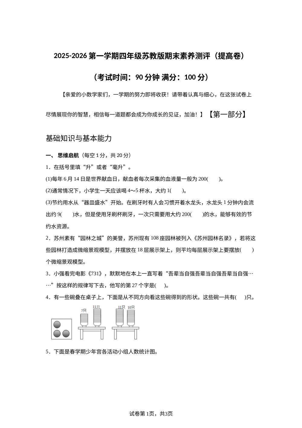 苏教版四年级上册期末素养情境冲刺卷（提升卷 ） 第1页预览