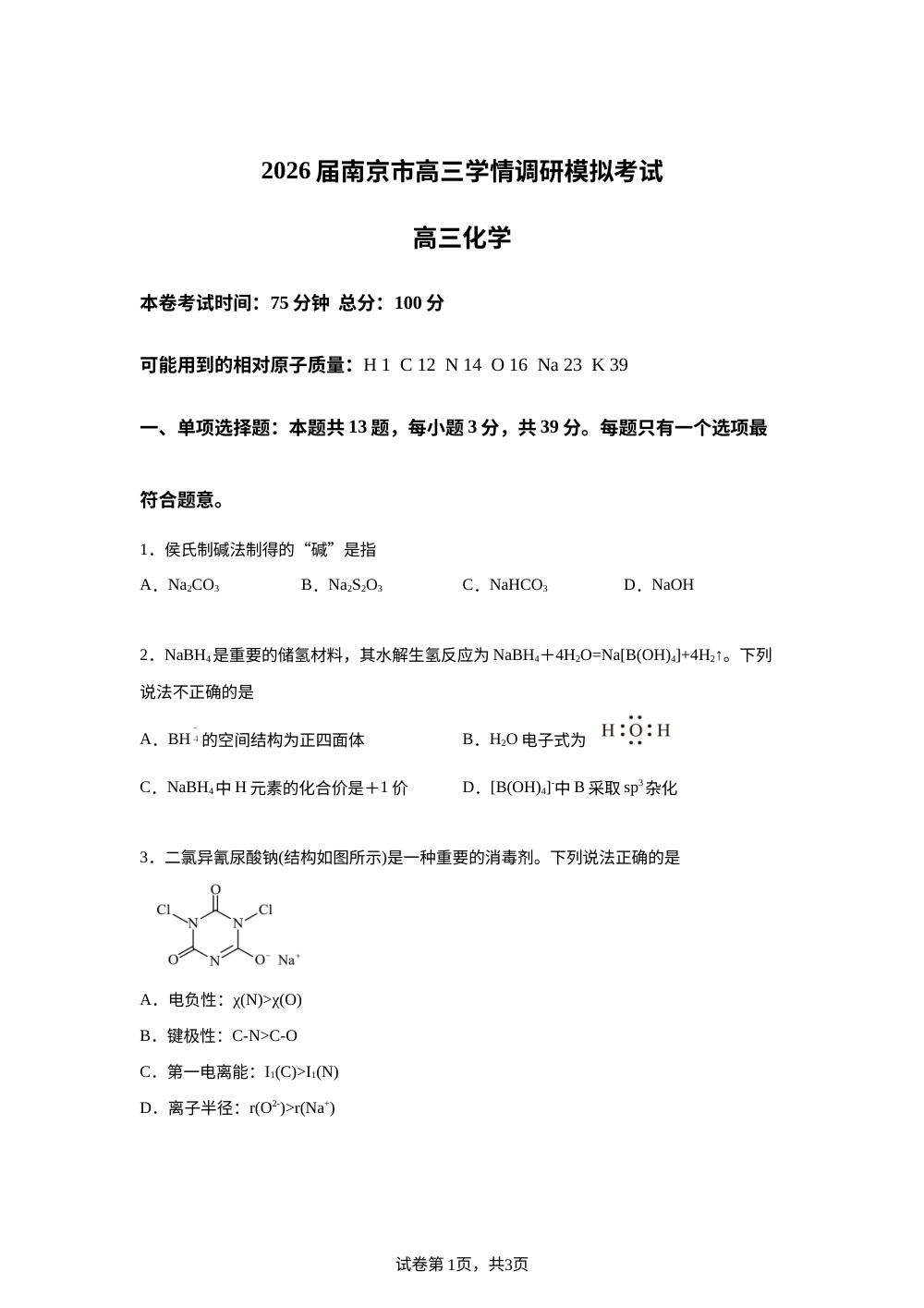 江苏省南京市中华中学2026届高三上学期8月学情调研 化学试题  第1页预览