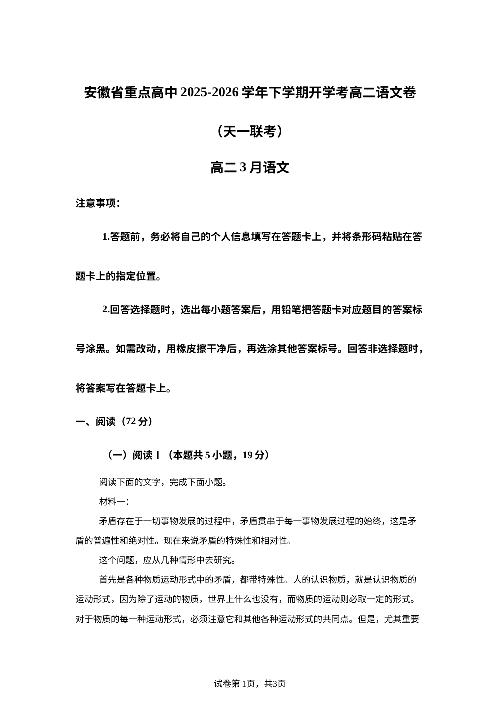 安徽重点高中2025-2026学年下学期开学考高二语文试卷 第1页预览