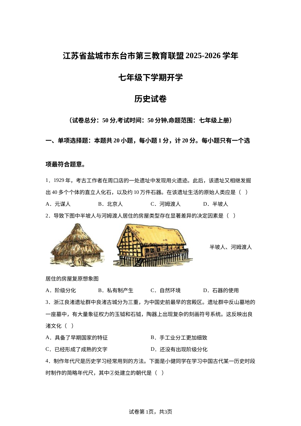 江苏盐城东台市第三联盟2025-2026学年七年级下学期开学学情检测历史试题 第1页预览
