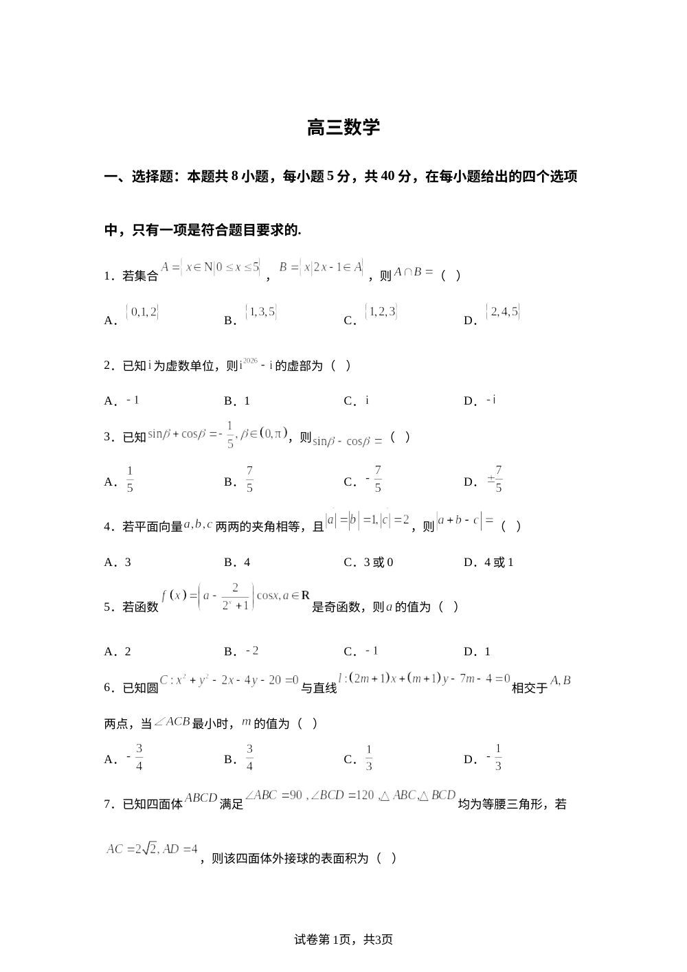 湖北孝感市楚天协作体2025-2026学年高三下学期开学考试数学试题 第1页预览