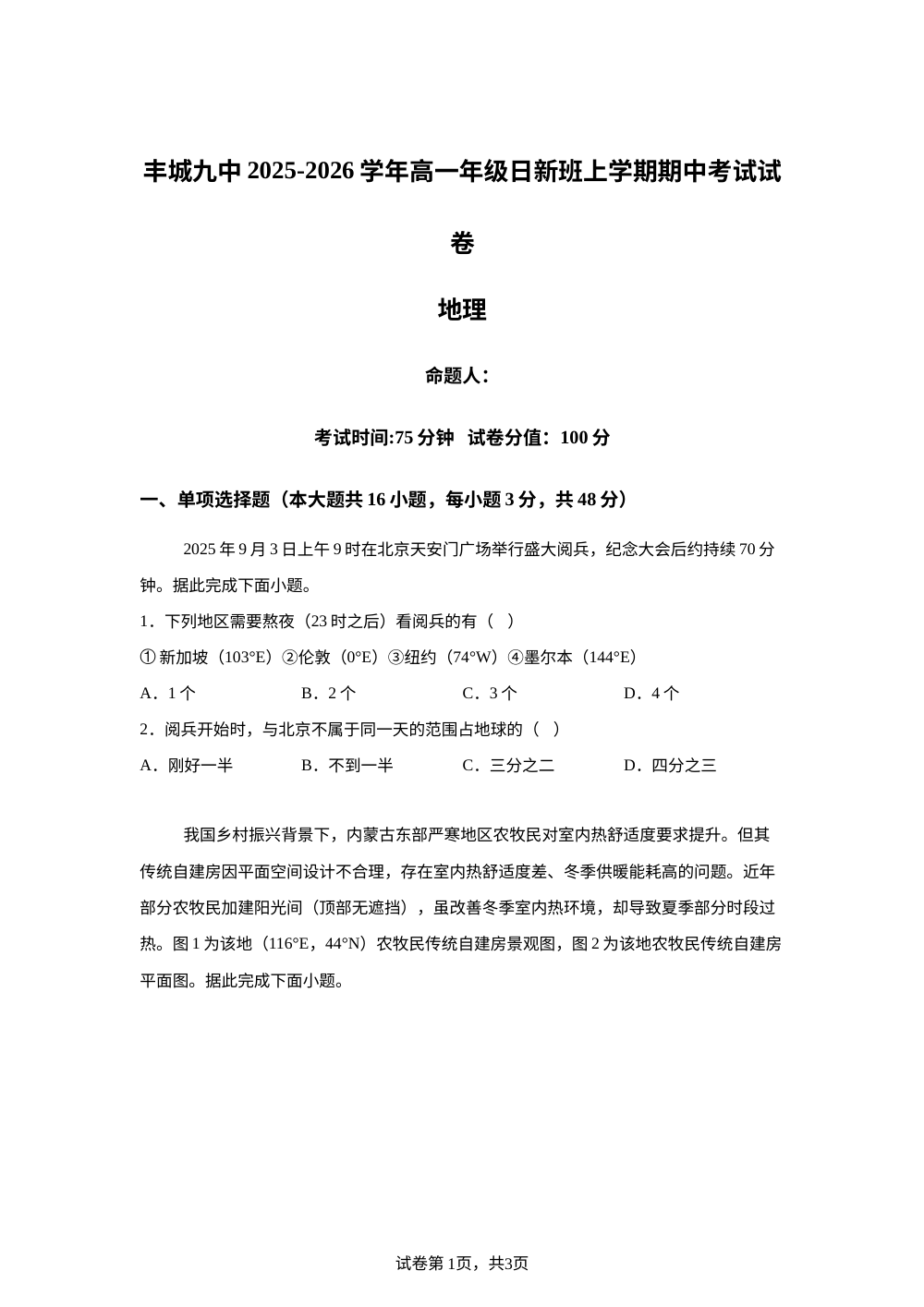 江西省宜春市丰城市第九中学2025-2026学年高一上学期期中考试地理试题（日新班） 第1页预览