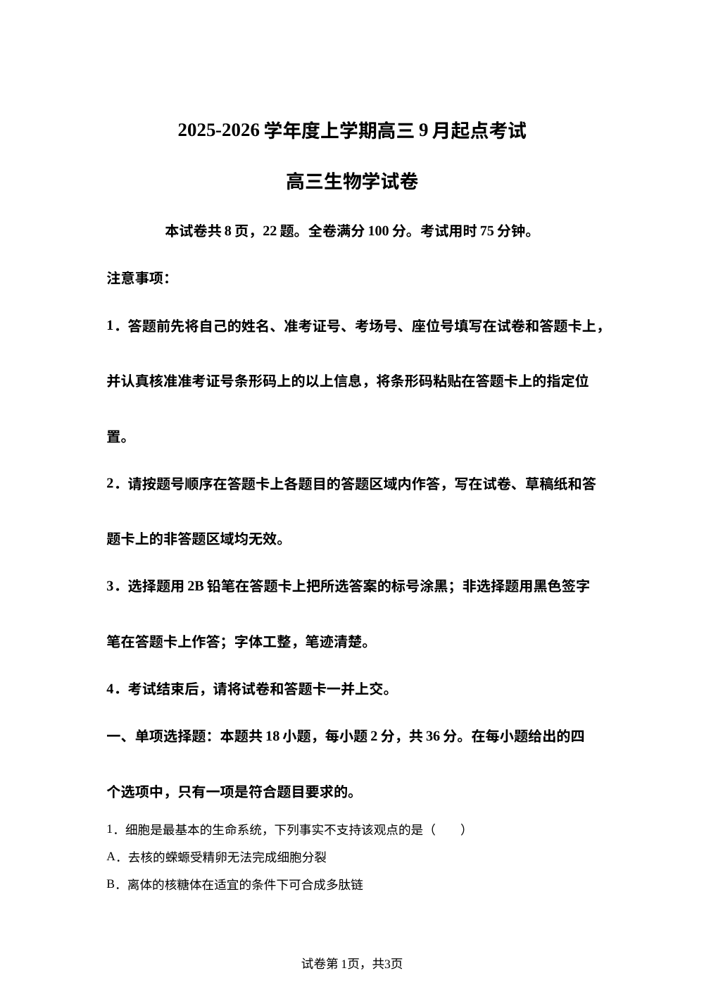 湖北省楚天协作体2025-2026学年高三上学期开学生物试题 第1页预览