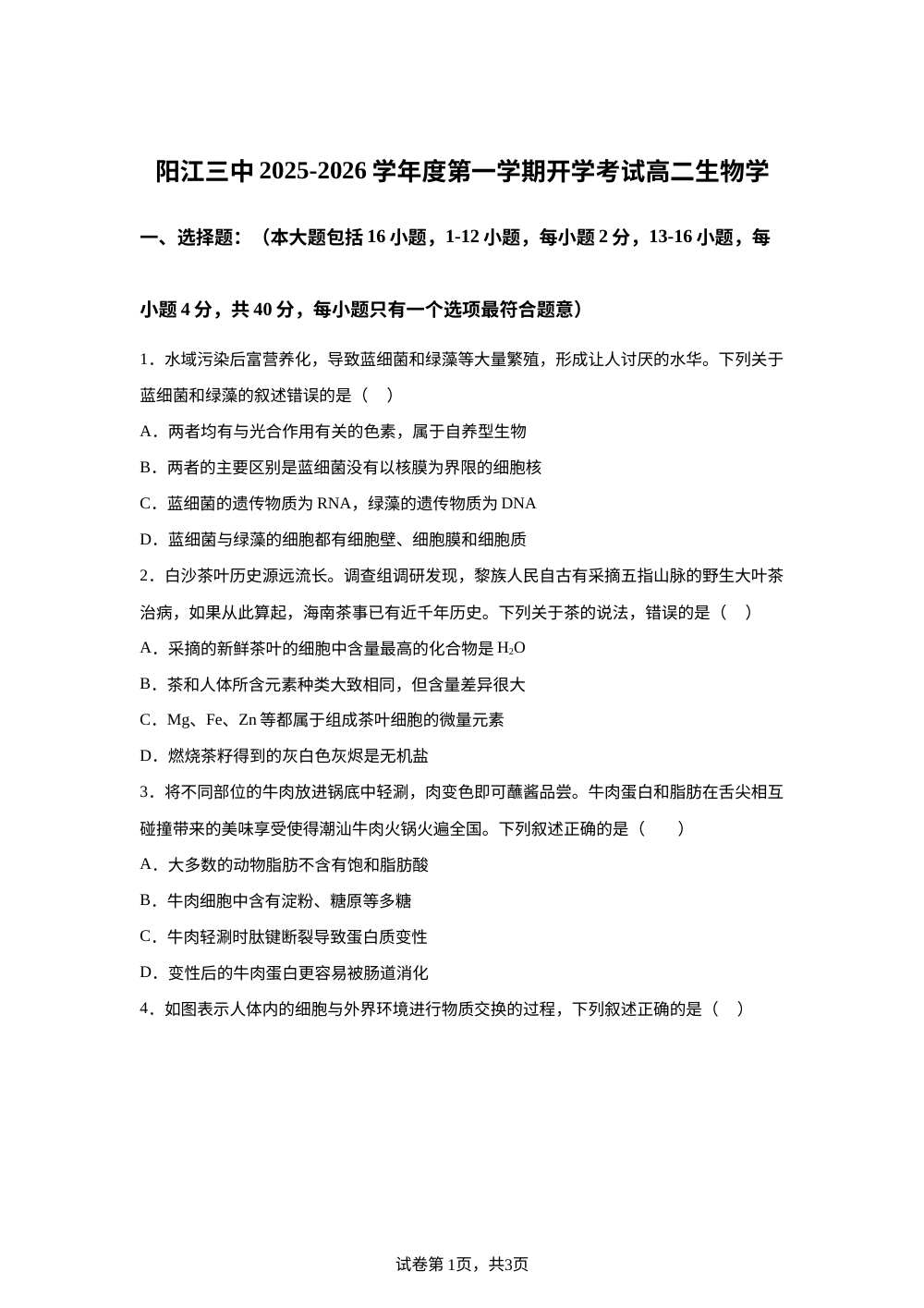 广东省阳江市江城区阳江市第三中学2025-2026学年高二上学期开学生物试题 第1页预览