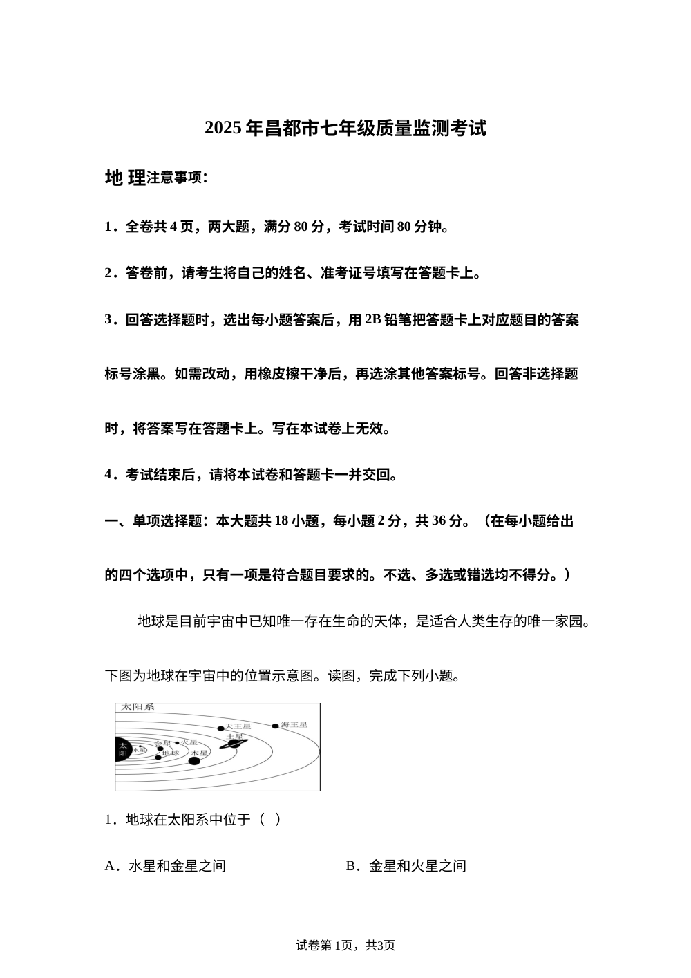 西藏自治区昌都市2025-2026学年七年级上学期期末质量监测地理试卷 第1页预览