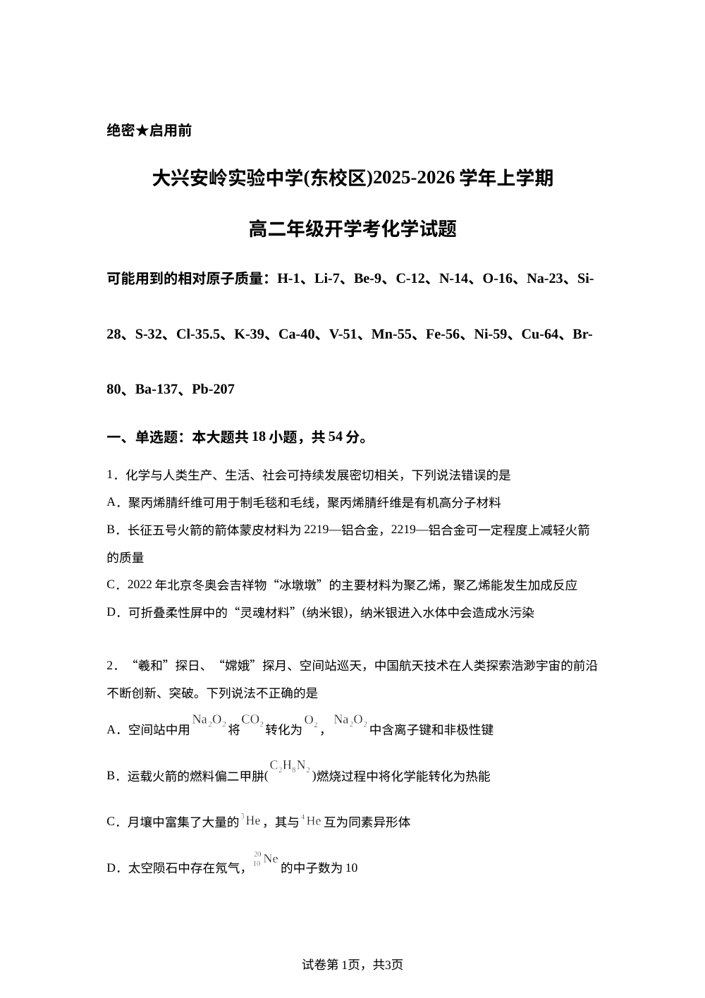 黑龙江省大兴安岭实验中学（东校区）2025-2026学年高二上学期开学考试 化学试题 第1页预览