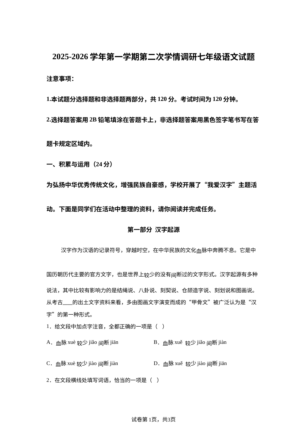 山东省菏泽市鄄城县鄄城县第一中学2025-2026学年七年级上学期12月月考语文试题 第1页预览
