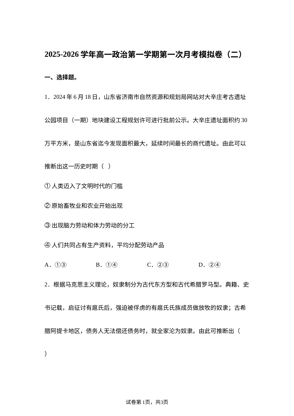 2025-2026学年高一上学期第一次月考模拟政治试题02 第1页预览