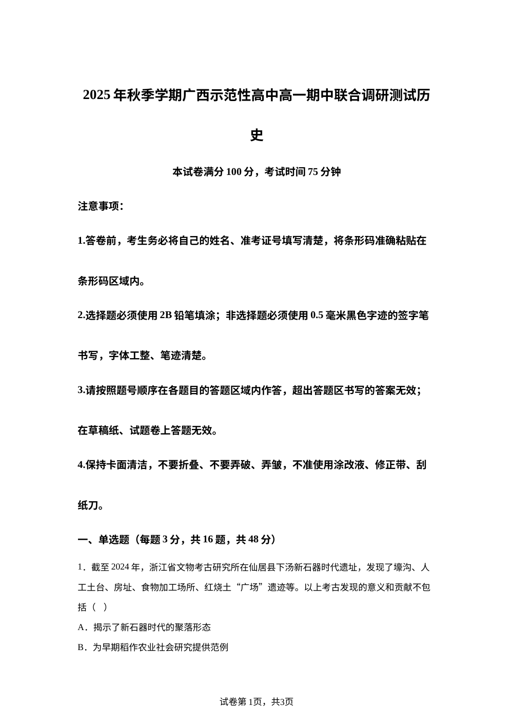 广西壮族自治区示范性高中2025-2026学年高一上学期期中联合调研测试历史试题 第1页预览