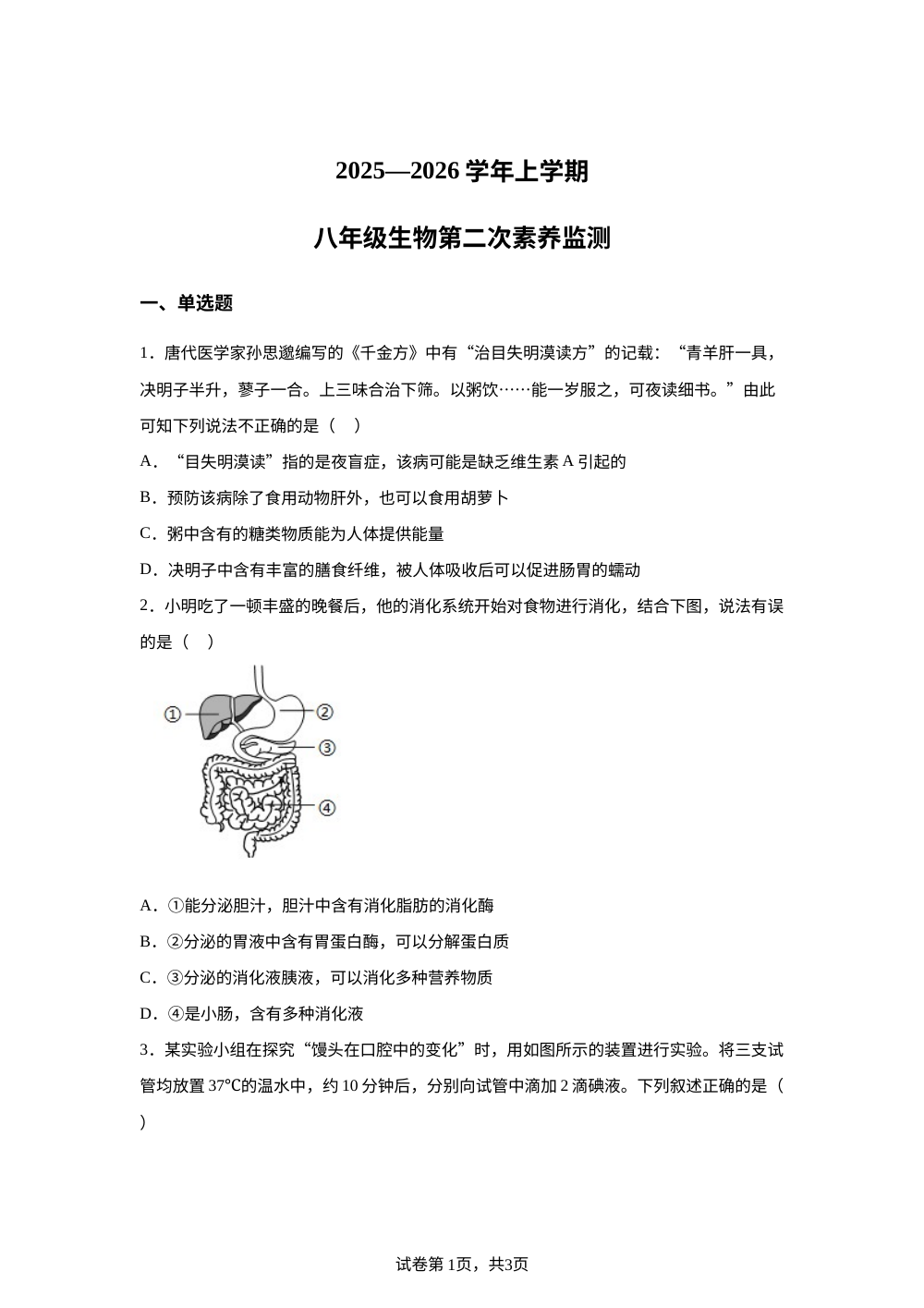 山东省德州市宁津县育新中学、第四实验中学2025-2026学年八年级上学期1月月考生物试题 第1页预览