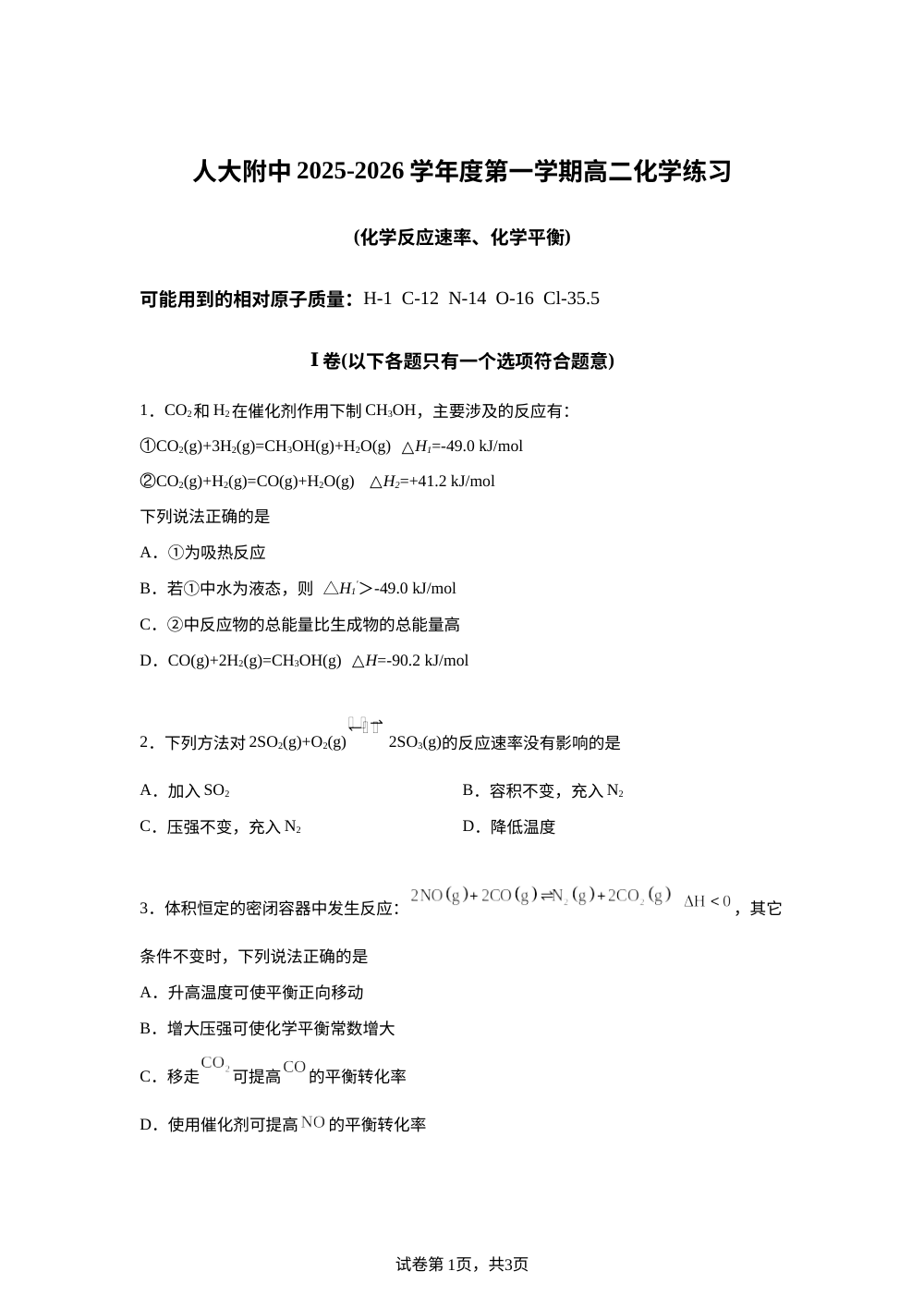 北京市中国人民大学附属中学2025-2026学年高二上学期10月月考化学试题  第1页预览