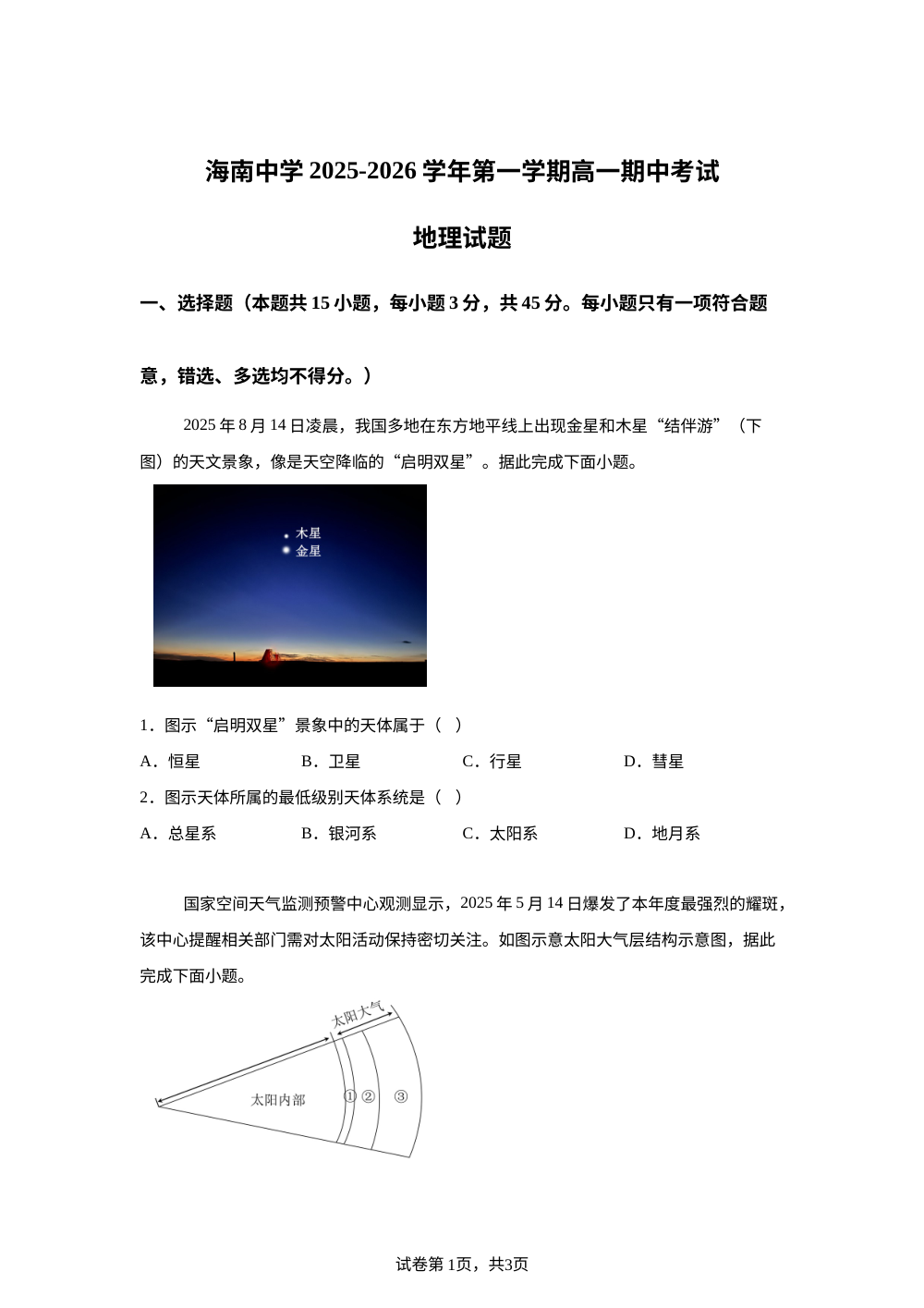 海南省海南中学2025-2026学年高一上学期期中考试地理试题 第1页预览