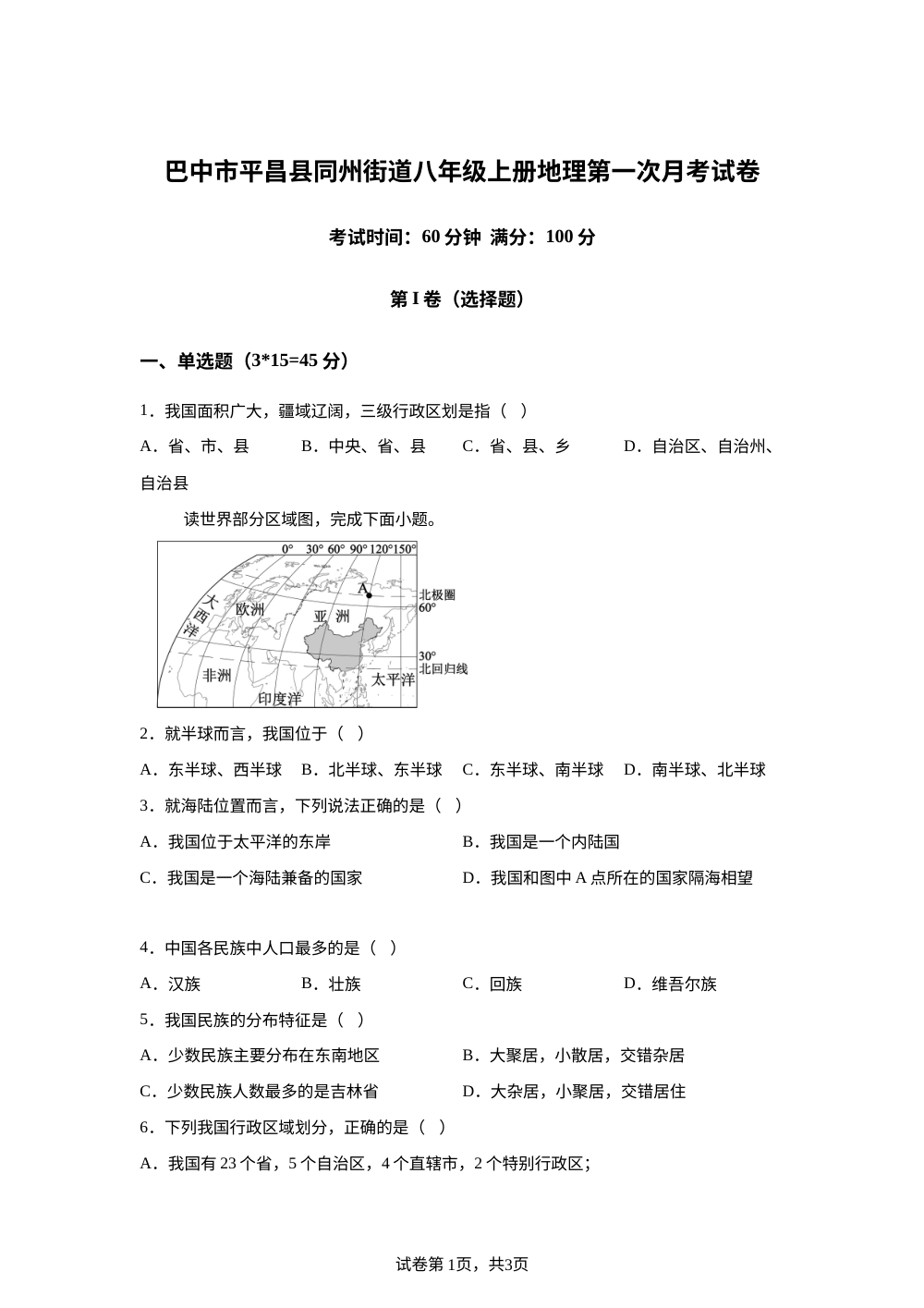 四川省平昌县同州街道部分学校2025-2026学年八年级上学期10月月考地理试题 第1页预览