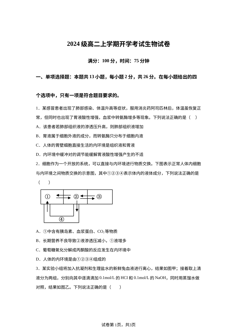 河北省保定市部分高中2025-2026学年高二上学期开学生物试题 第1页预览