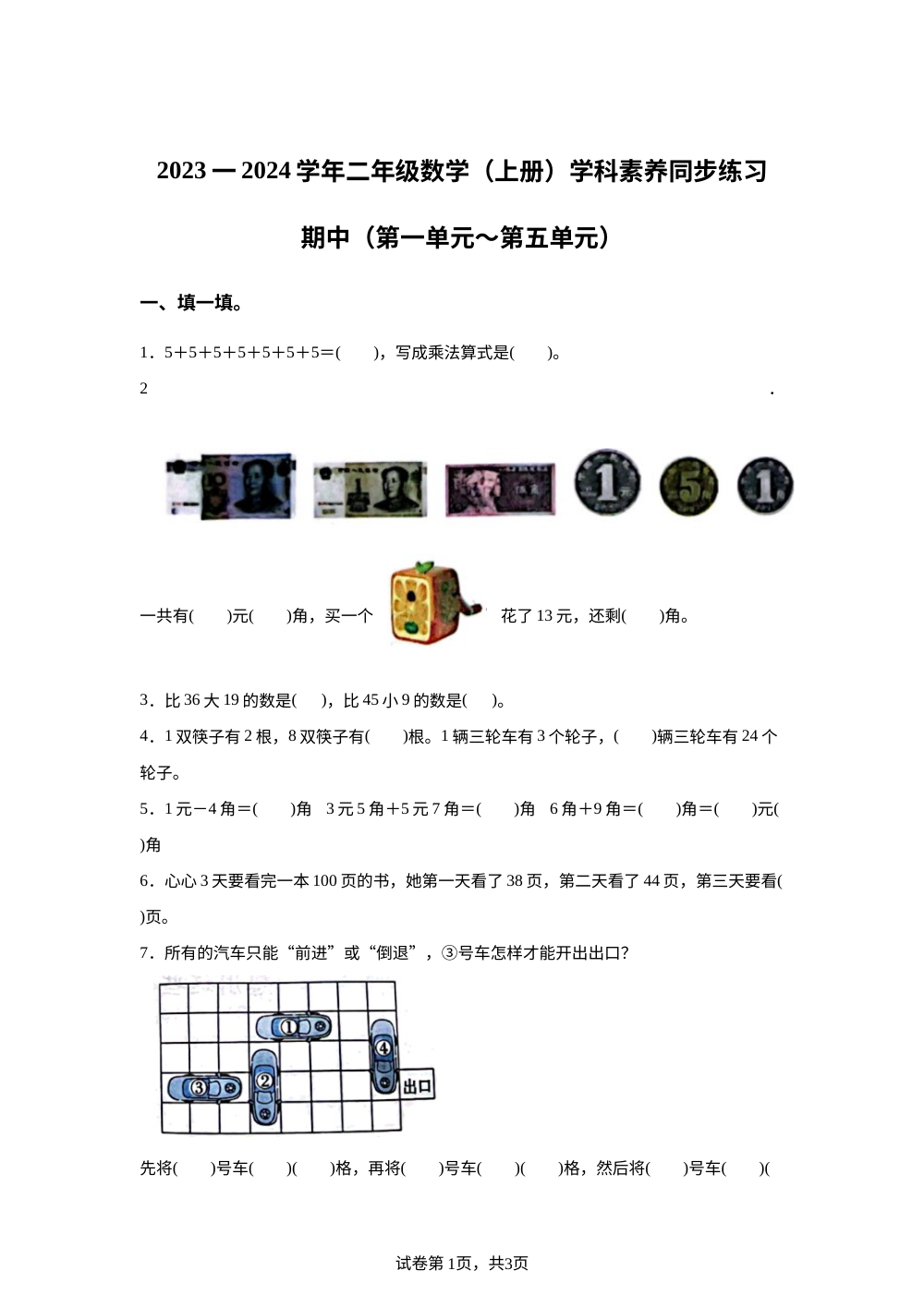 2023-2024学年广东省深圳市龙华区北师大版二年级上册期中学科素养数学试卷 第1页预览