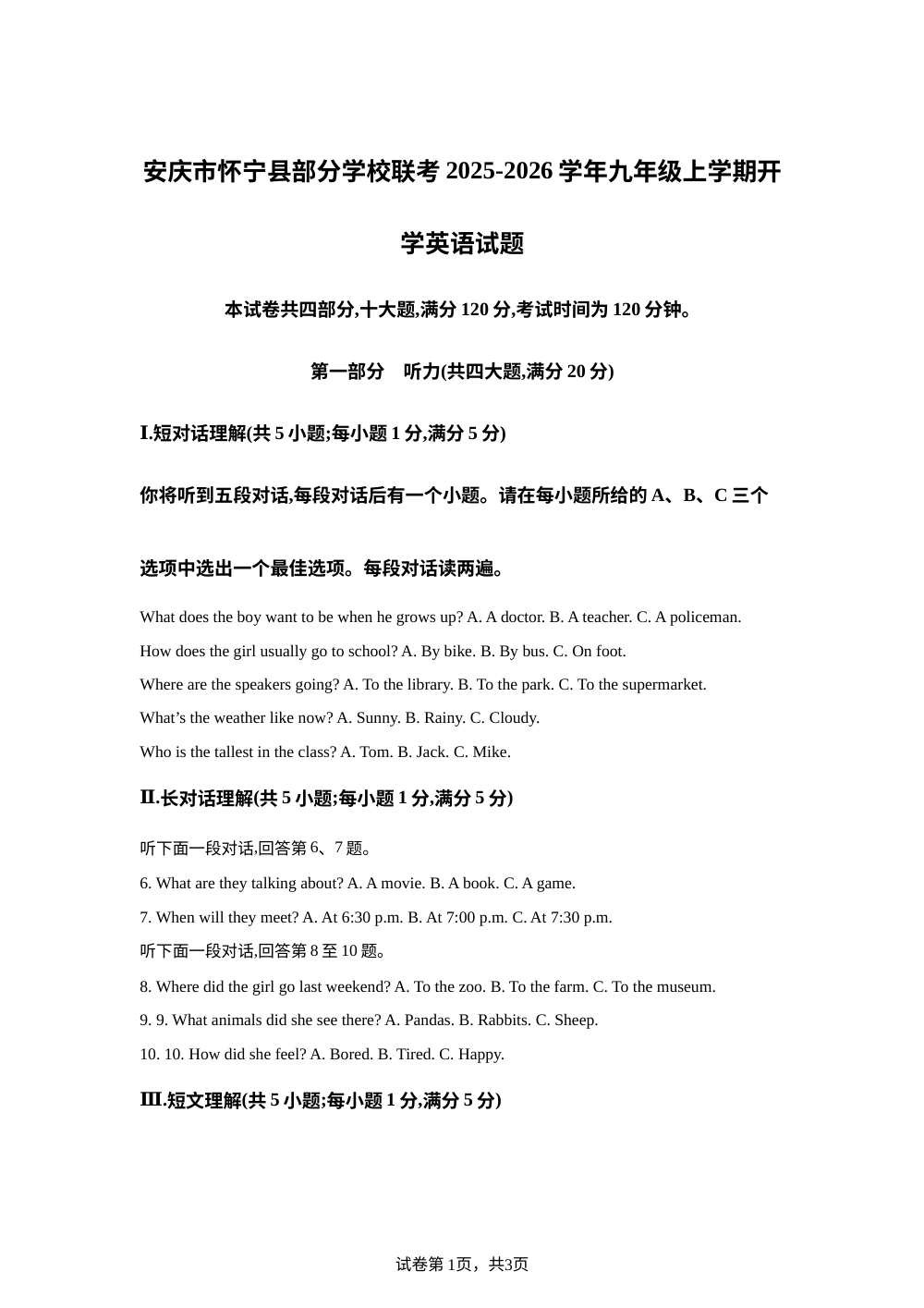 安徽省安庆市怀宁县怀宁部分学校联考2025-2026学年九年级上学期开学考试英语试题 第1页预览