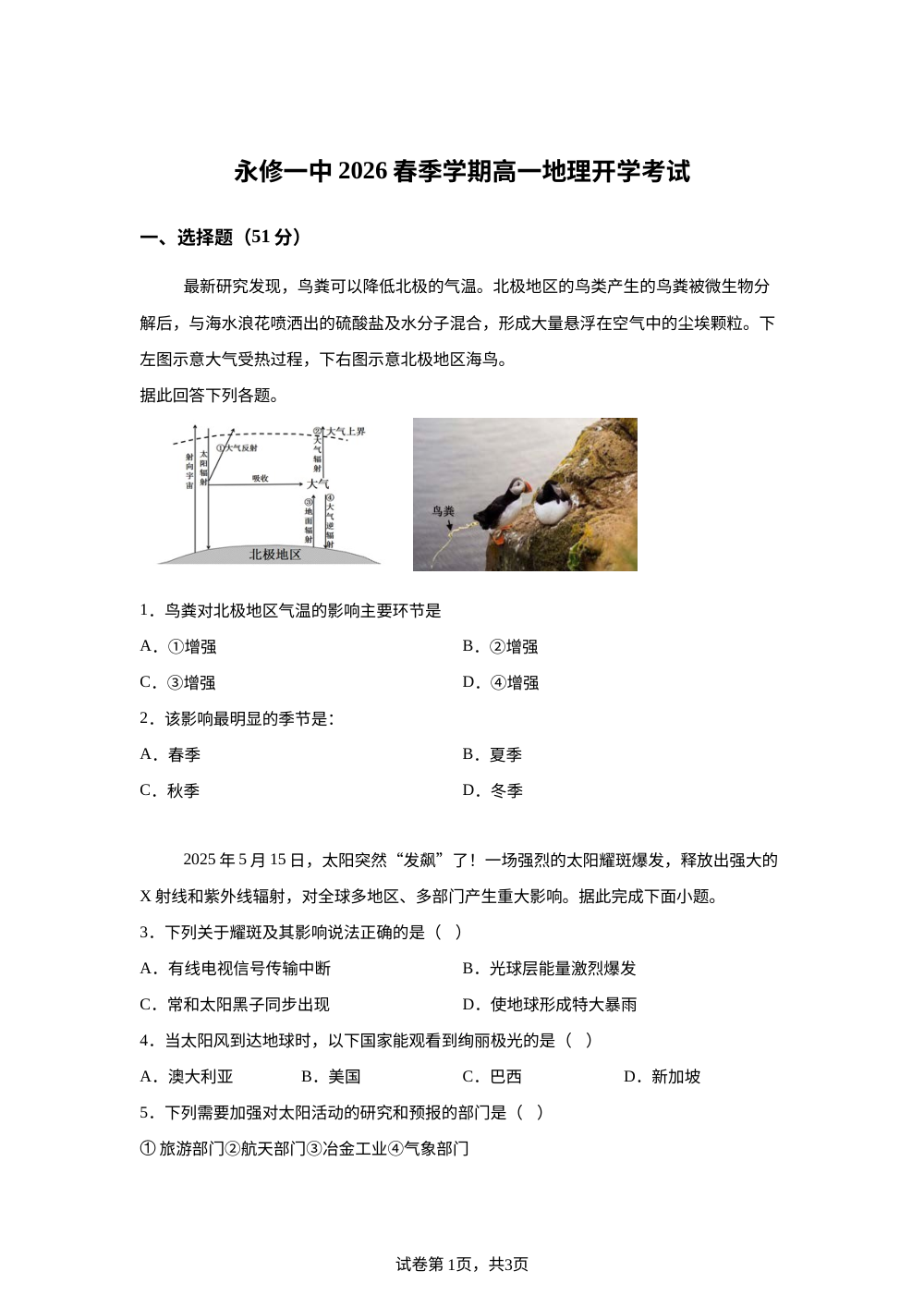 江西省九江市永修县第一中学2025-2026学年高一下学期开学地理试题 第1页预览