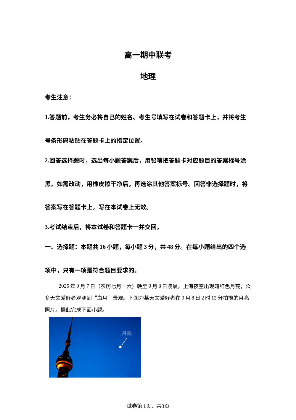 安徽省皖豫&middot;县中联盟2025-2026学年高一上学期期中考试地理试题 第1页预览