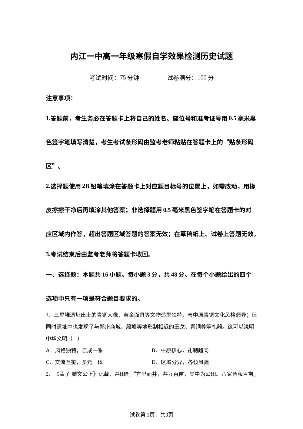 四川省内江市第一中学2025-2026学年高一下学期寒假自学效果检测（开学）历史试题 第1页预览