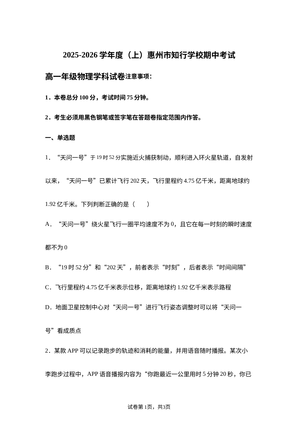广东省惠州市知行学校2025~2026学年高一上学期期中考试物理试卷 第1页预览