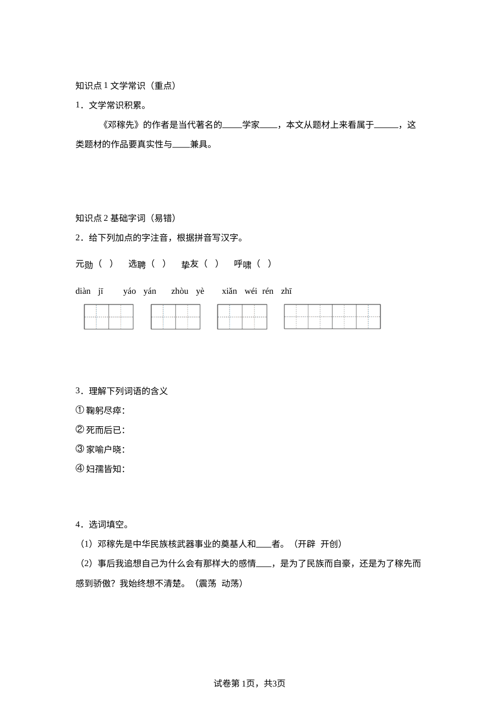 第1课 邓稼先（第一课时）随堂练习 第1页预览