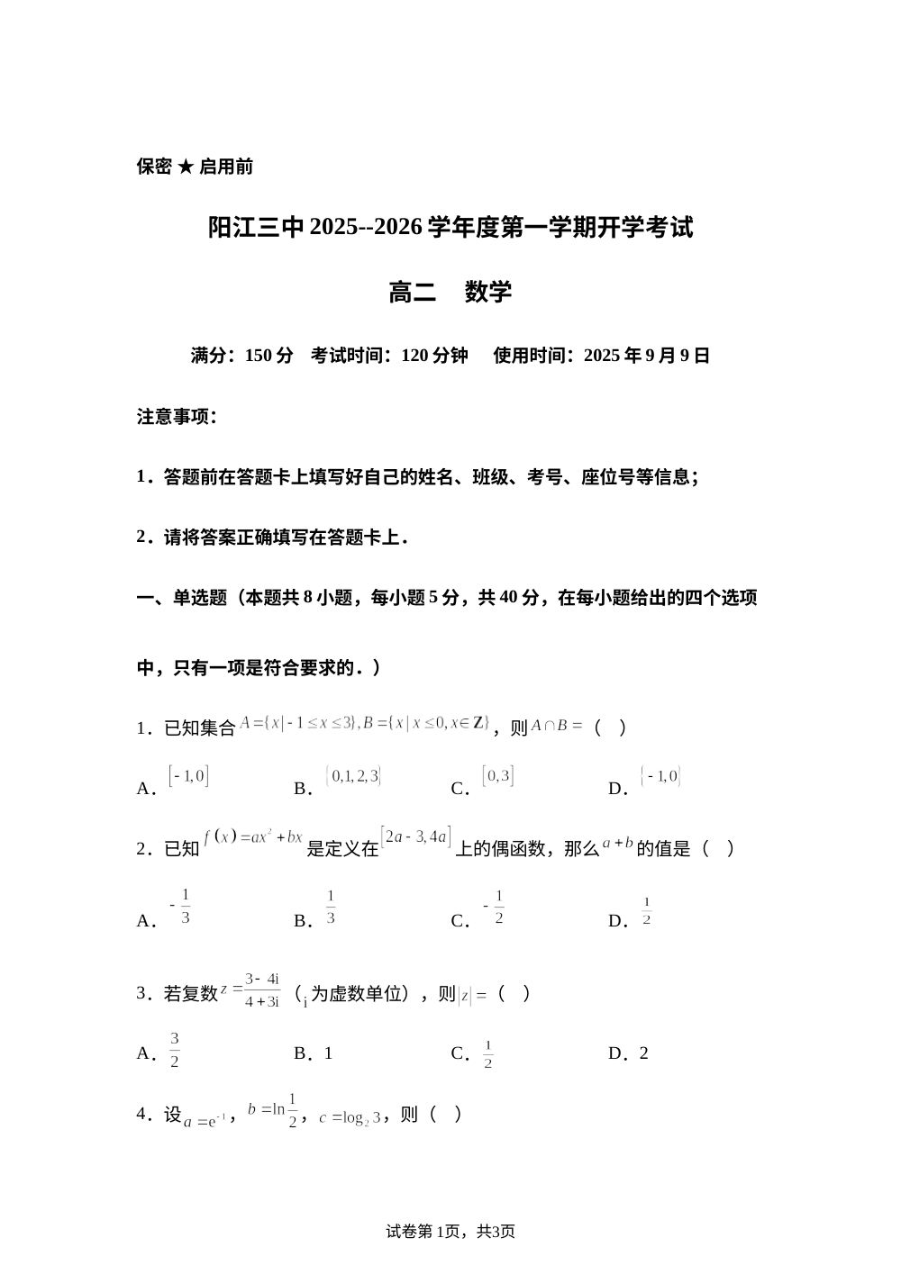 广东省阳江市第三中学2025-2026学年高二上学期开学数学试题 第1页预览