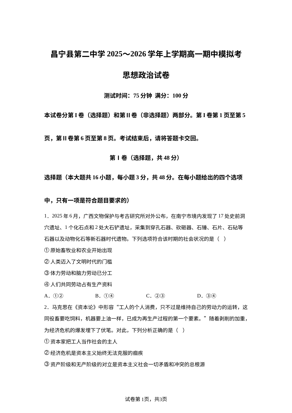 云南省昌宁县第二中学2025~2026学年高一上学期期中模拟考政治试卷 第1页预览