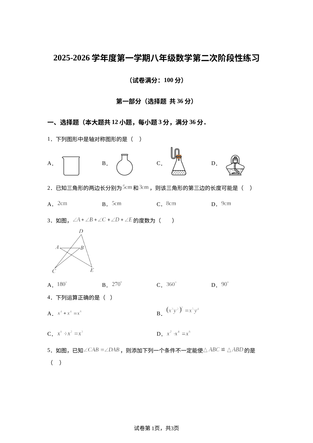 天津市津南区双桥中学2025-2026学年上学期第二次月考八年级数学试卷 第1页预览
