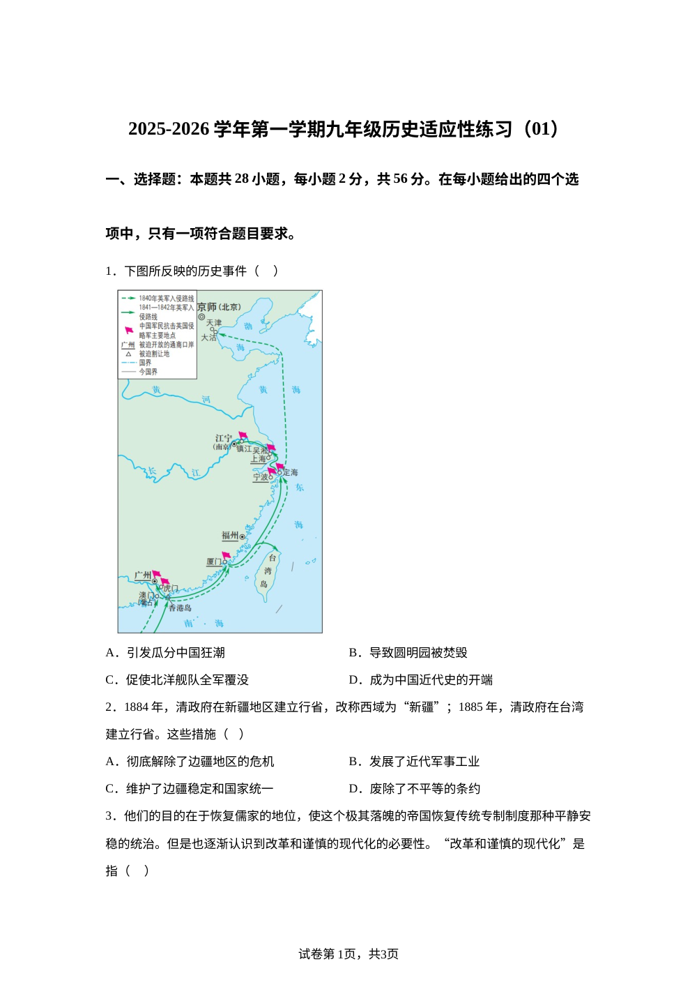 福建省福州市鼓楼区屏东中学2025-2026学年部编版九年级上学期开学历史试题 第1页预览