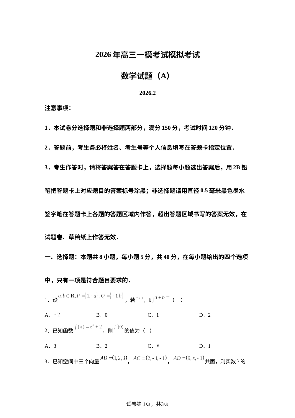 山东省菏泽第一中学等校2026届高三一模考试模拟考试数学试题（A） 第1页预览