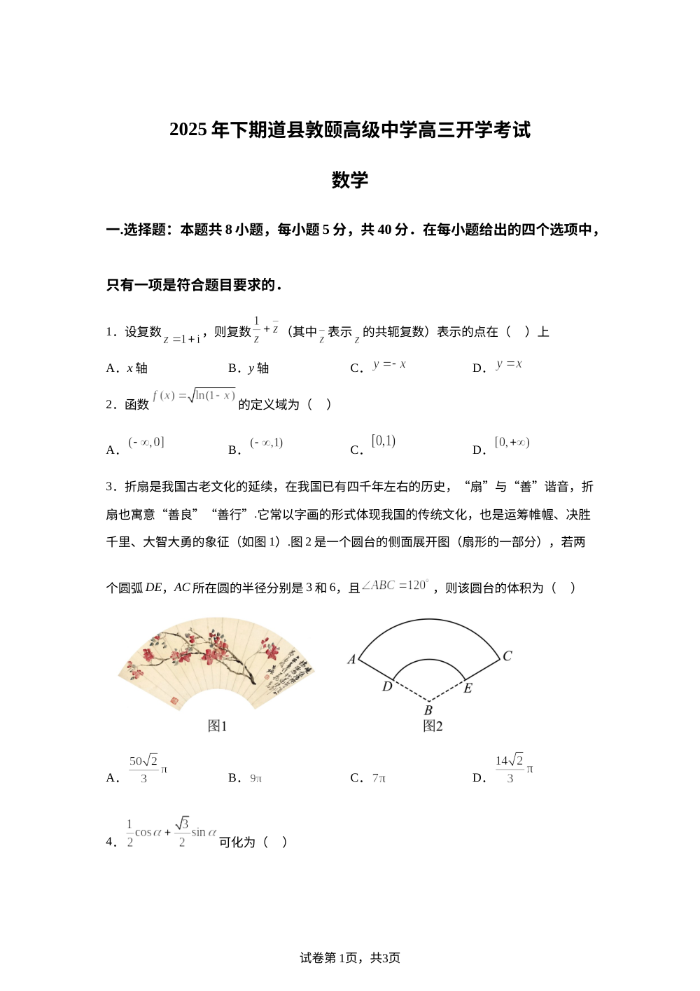 湖南省永州市道县敦颐高级中学2025-2026学年高三上学期开学考试数学试题 第1页预览