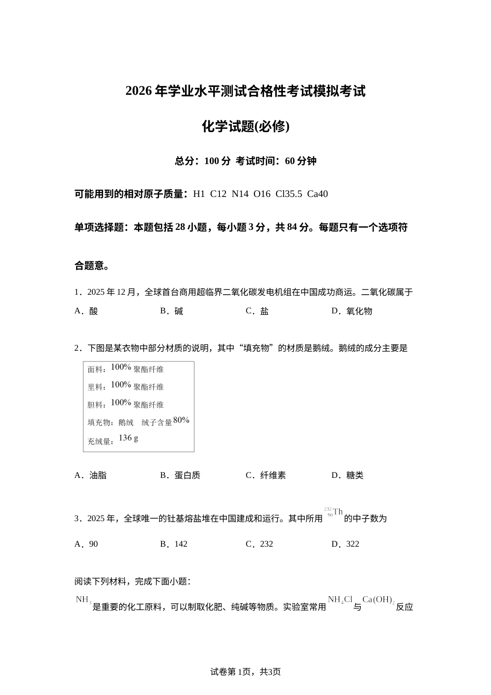 江苏省如皋市2026年学业水平测试合格性考试模拟考试 化学试题 第1页预览