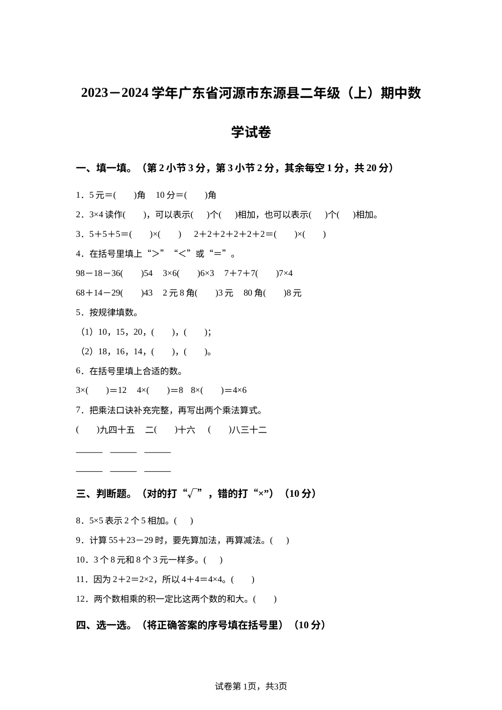 2023-2024学年广东省河源市东源县人教版二年级上册期中测试数学试卷 第1页预览