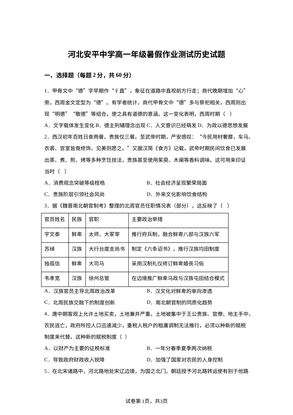 河北省衡水市河北安平中学2025-2026学年高一年级上学期开学测试历史试题 第1页预览