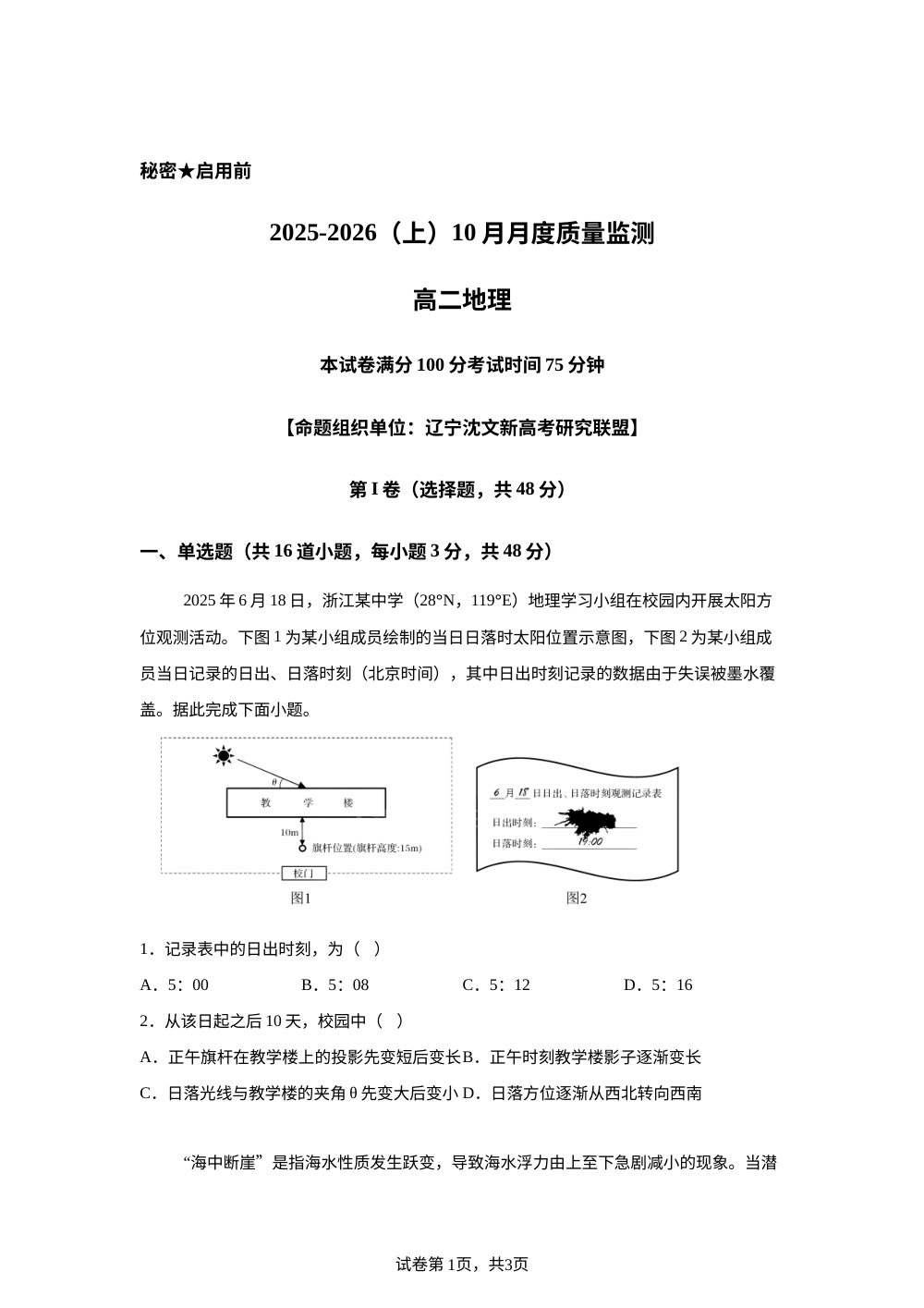 辽宁省沈文新高考研究联盟2025-2026学年高二上学期10月月考地理试题 第1页预览