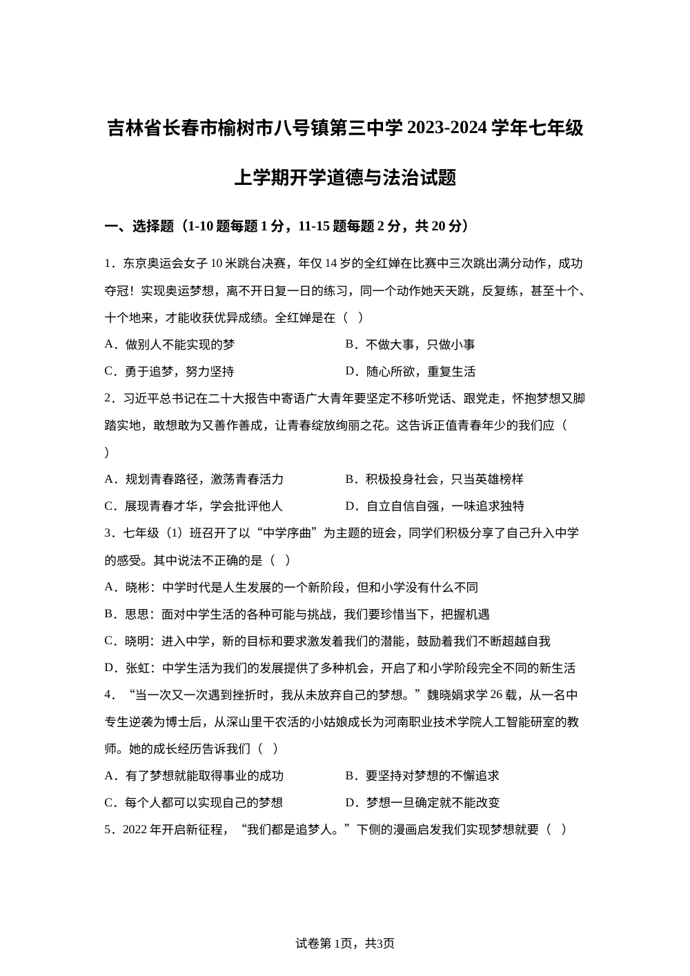 吉林省长春市榆树市八号镇第三中学2023-2024学年七年级上学期开学道德与法治试题 第1页预览