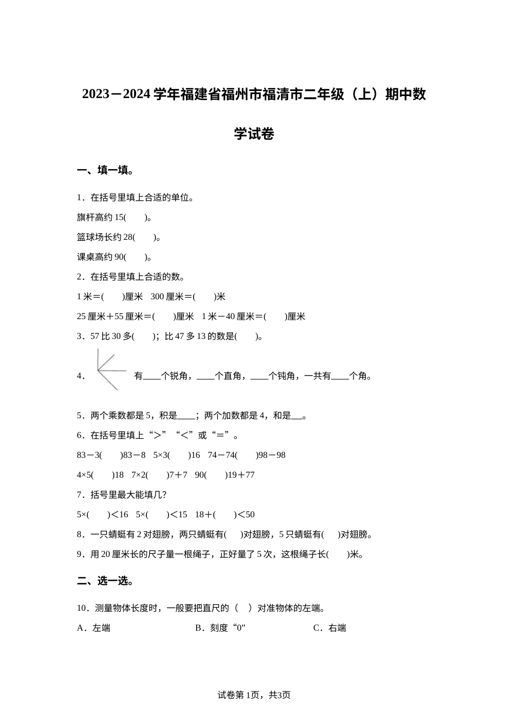 2023-2024学年福建省福州市福清市人教版二年级上册期中测试数学试卷 第1页预览