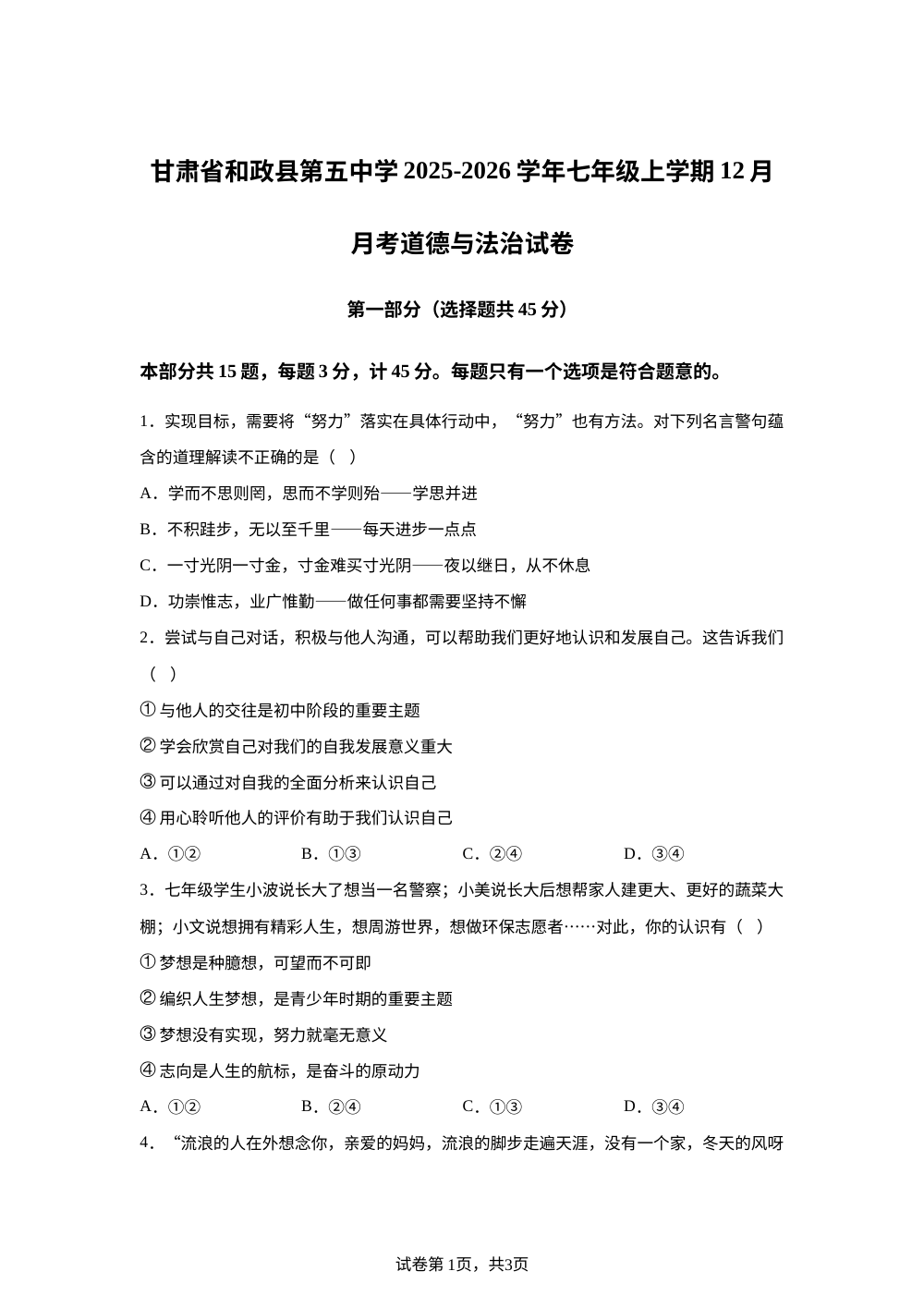 甘肃省和政县第五中学2025-2026学年七年级上学期12月月考道德与法治试卷 第1页预览