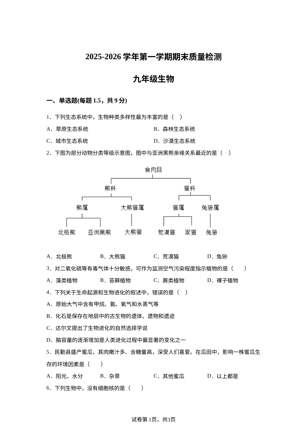 甘肃省武威市凉州区2025-2026学年九年级上学期期末生物试卷 第1页预览