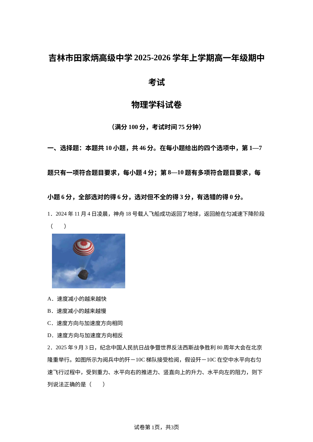 吉林省吉林市田家炳高级中学2025-2026学年高一上学期期中考试物理试卷 第1页预览