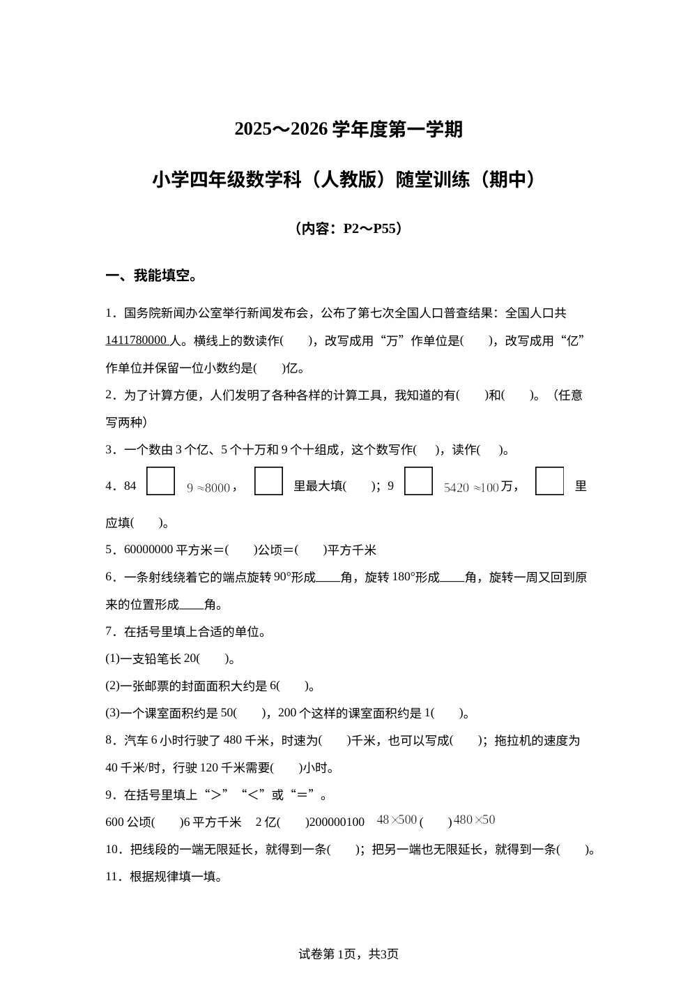 2025-2026学年广东省潮州市潮安区凤塘镇人教版四年级上册期中随堂训练数学试卷 第1页预览