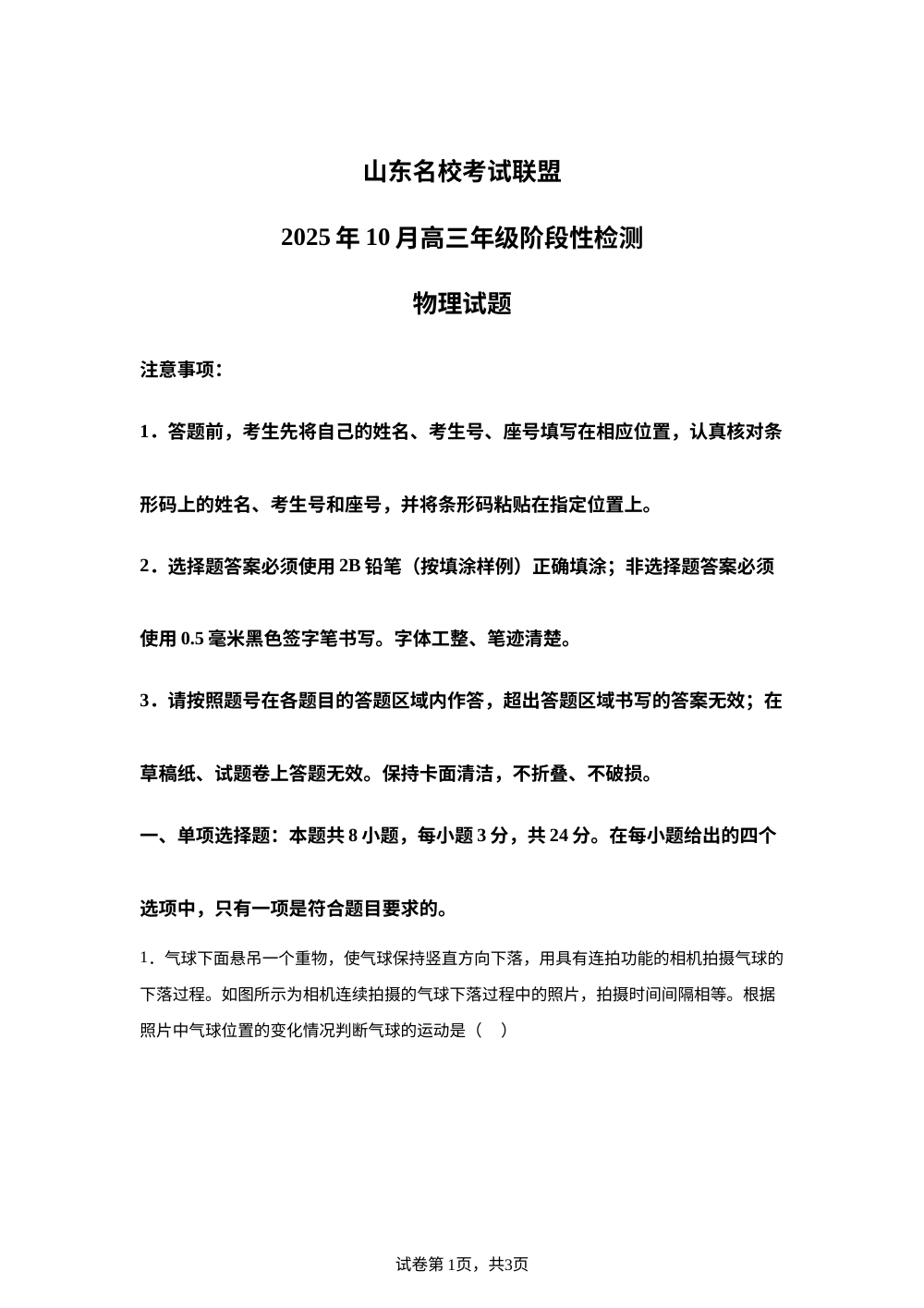山东省名校考试联盟2025-2026学年高三上学期10月月考物理试题  第1页预览