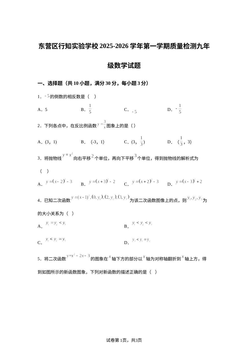 山东省东营市东营区行知学校2025-2026学年上学期上学期九年级数学第一次月考试题 第1页预览