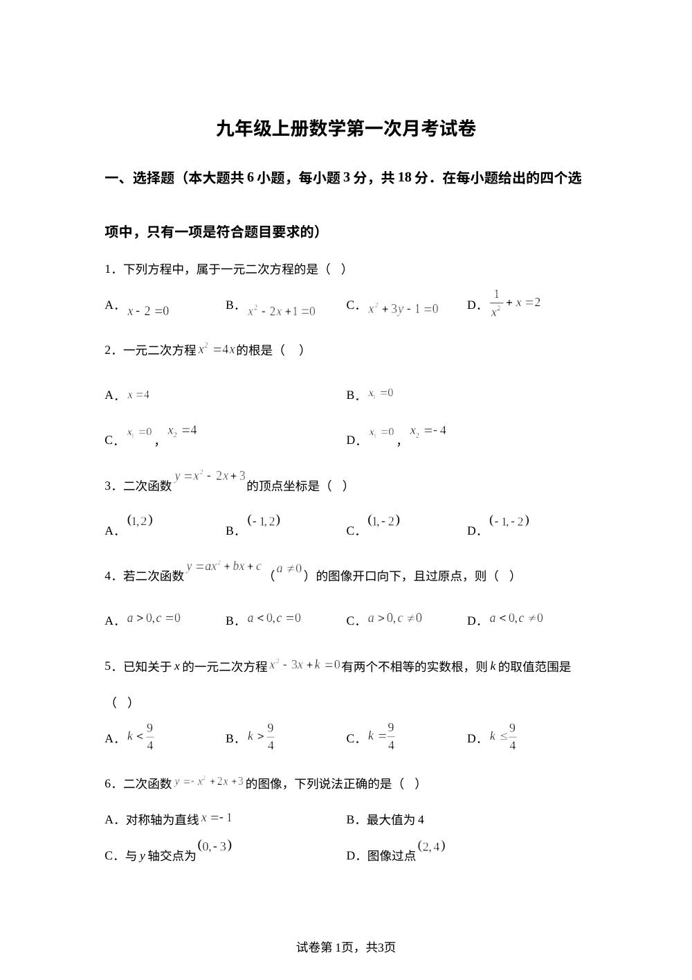 吉林省松原市宁江区风华中学2025&mdash;2026学年 上学期第一次月考试卷   九年级数学试卷  第1页预览