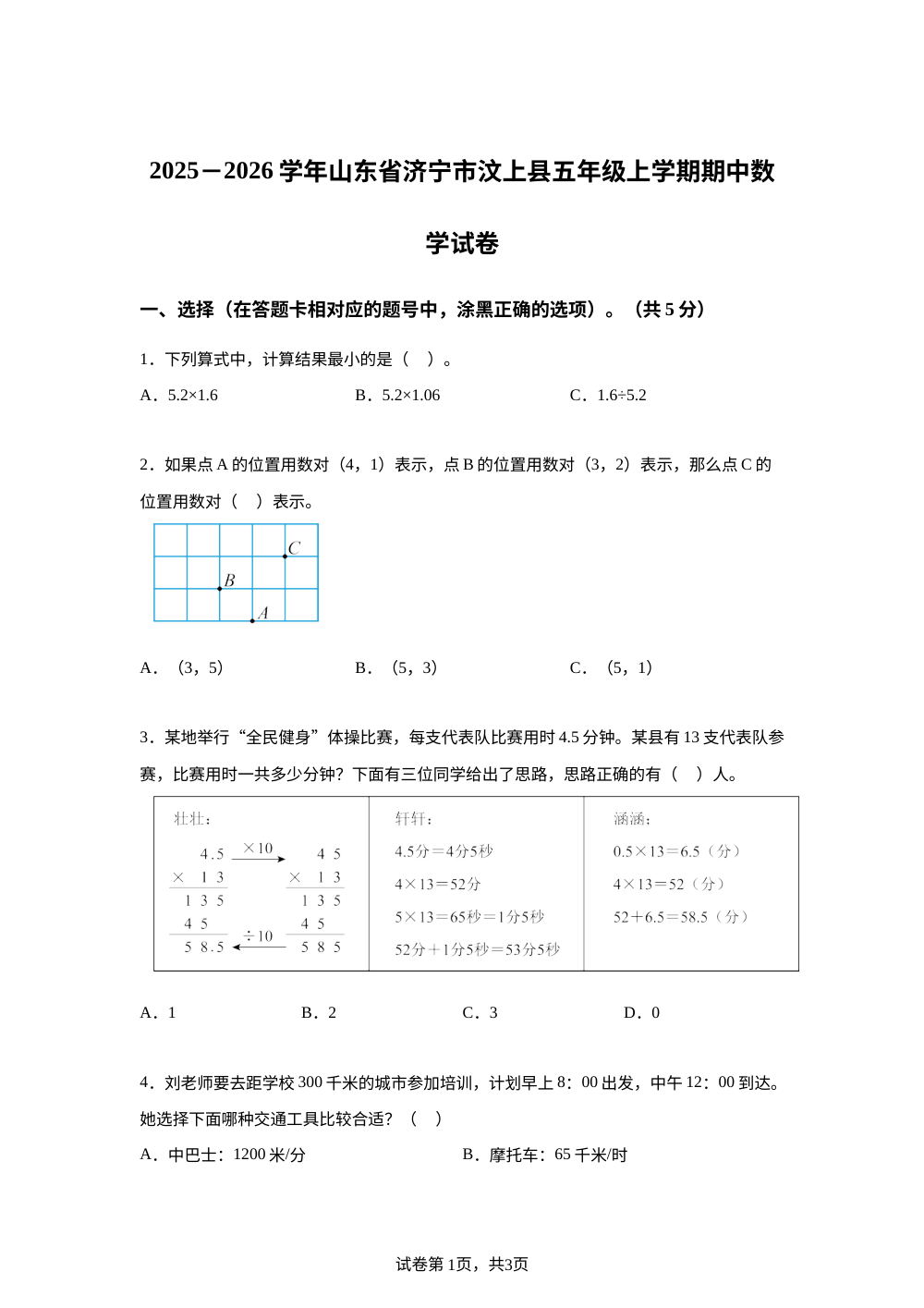 2025-2026学年山东省济宁市汶上县人教版五年级上册期中测试数学试卷 第1页预览